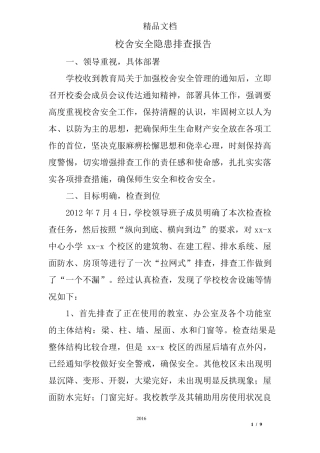 校舍安全隐患排查报告