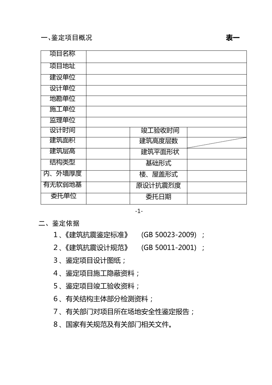 校舍建筑抗震鉴定报告_第3页