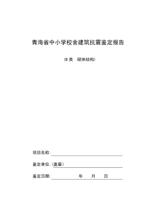 校舍建筑抗震鉴定报告