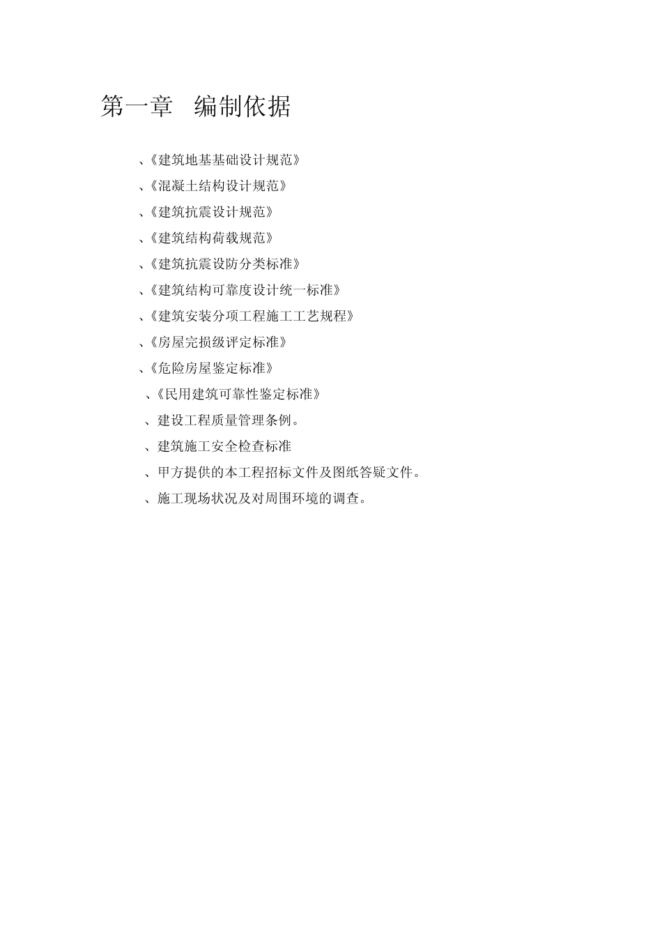 校舍抗震加固施工方案_第3页