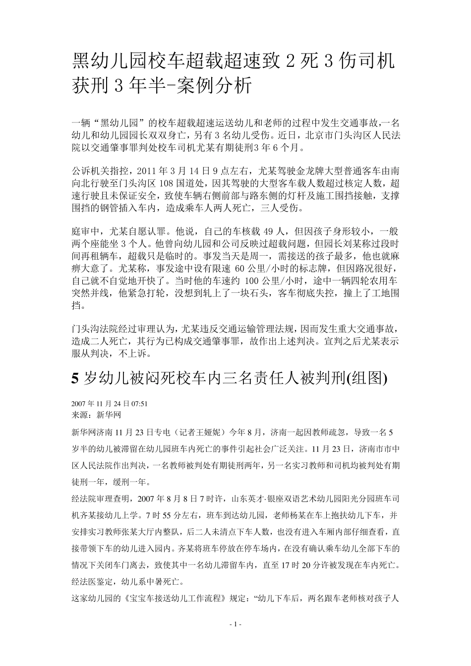 校车事故案例(供学校安全月教育使用)_第1页