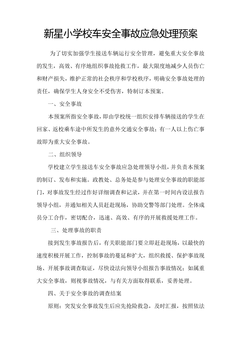 校车安全事故应急处理预案_第1页
