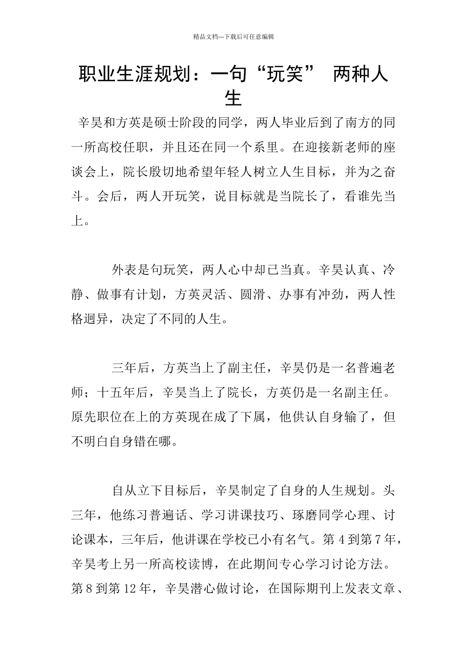 职业生涯规划：一句“玩笑”_第1页