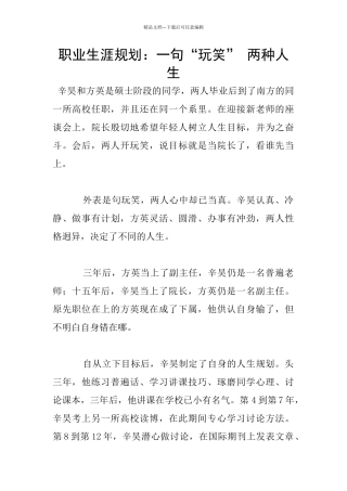 职业生涯规划：一句“玩笑”