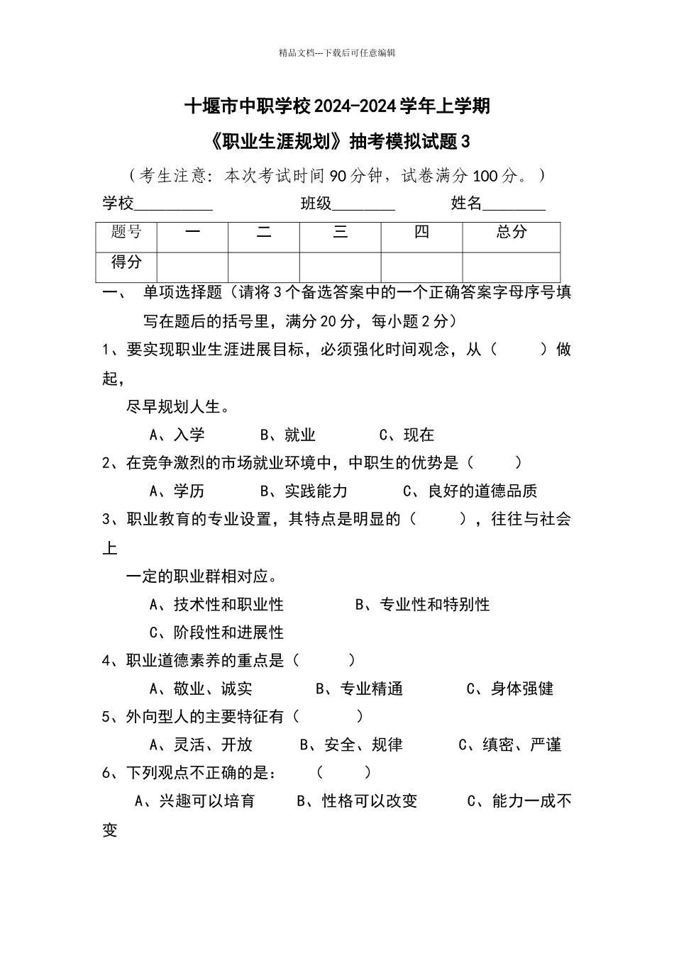 职业生涯试题3_第1页