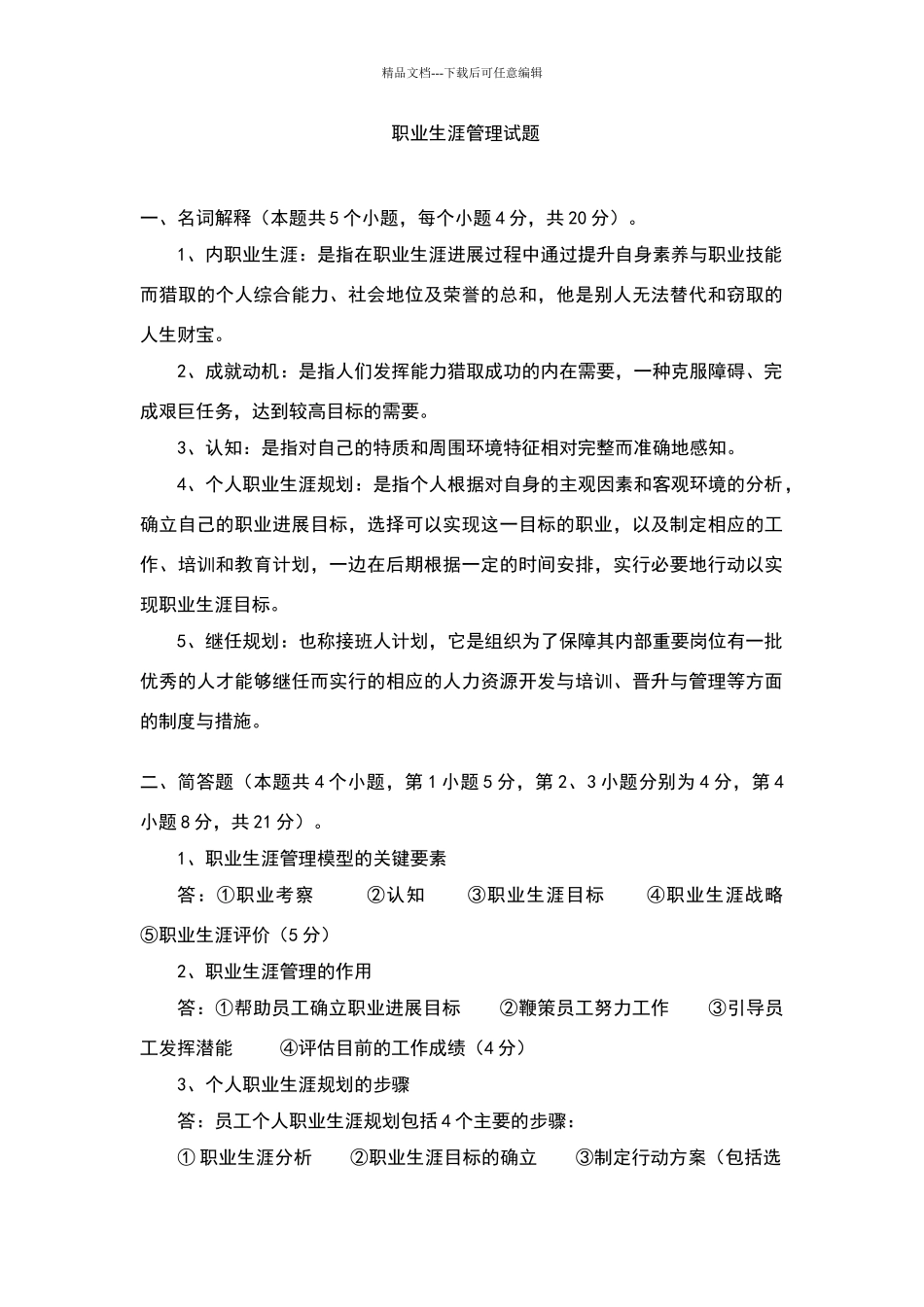 职业生涯规划试题_第1页