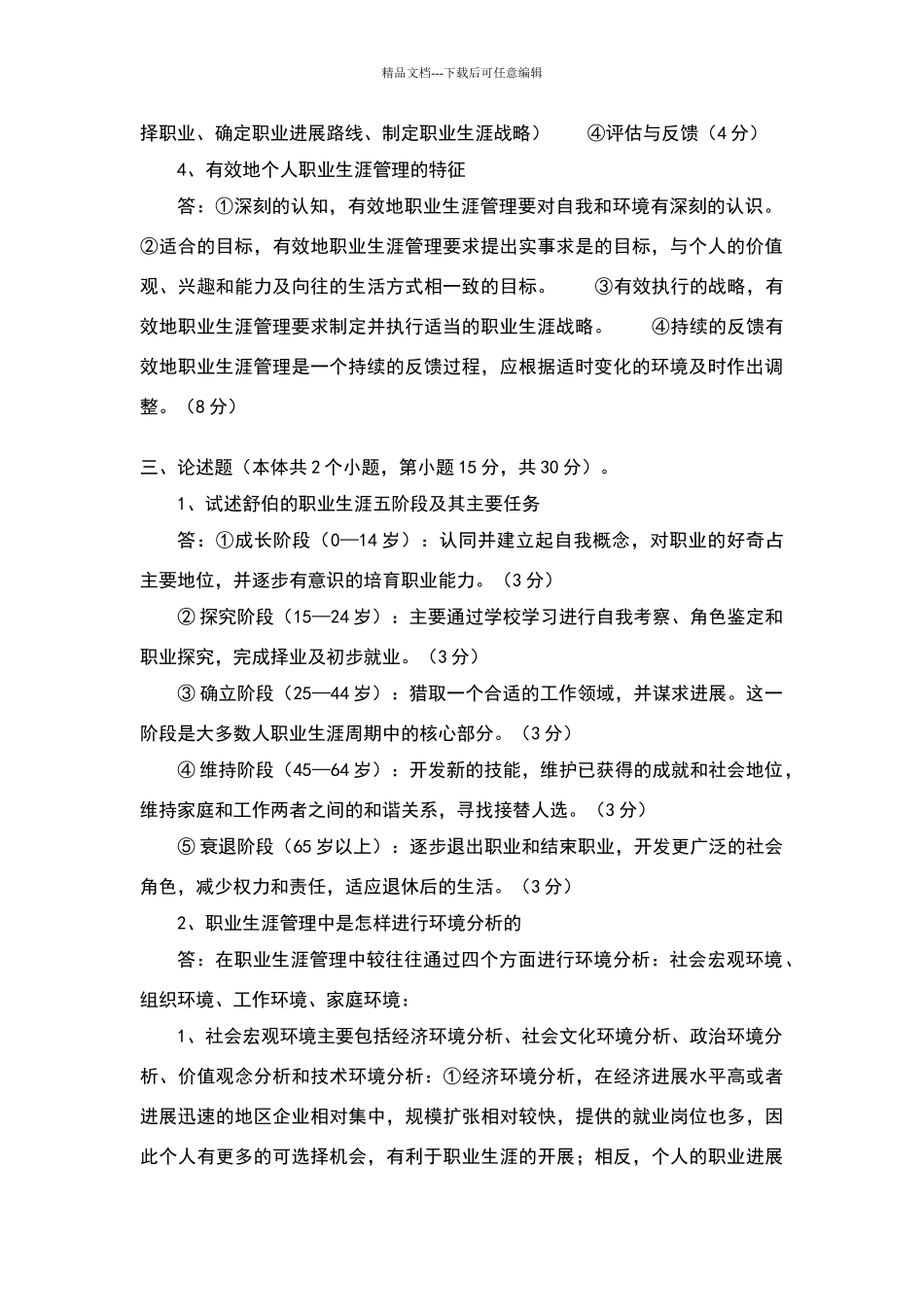 职业生涯规划试题_第2页