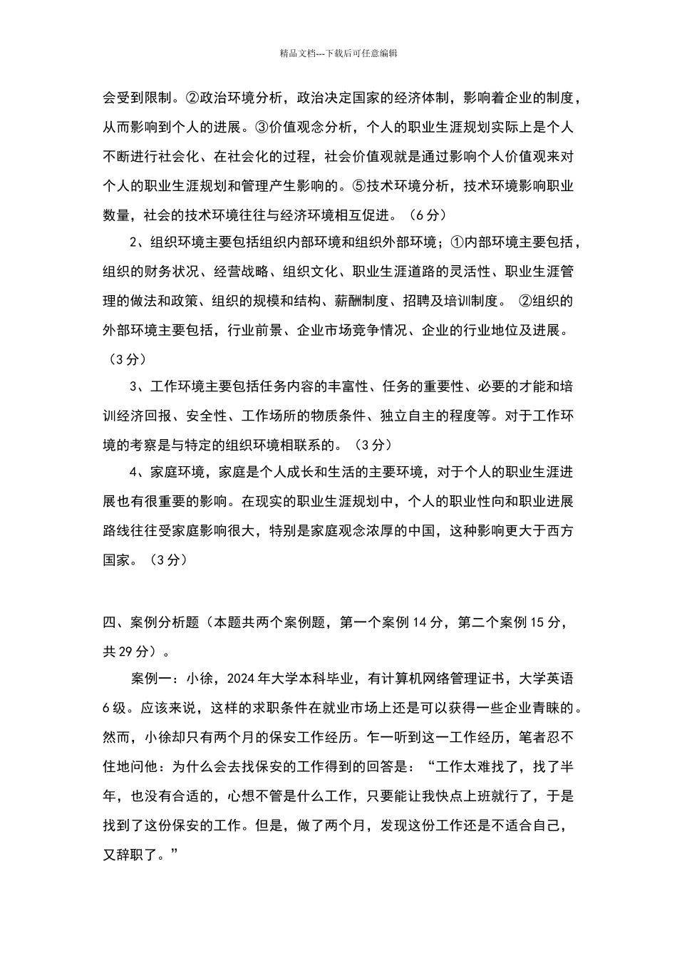 职业生涯规划试题_第3页