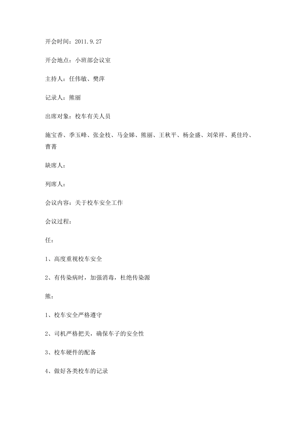 校车安全会议记录_第3页