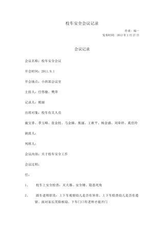校车安全会议记录