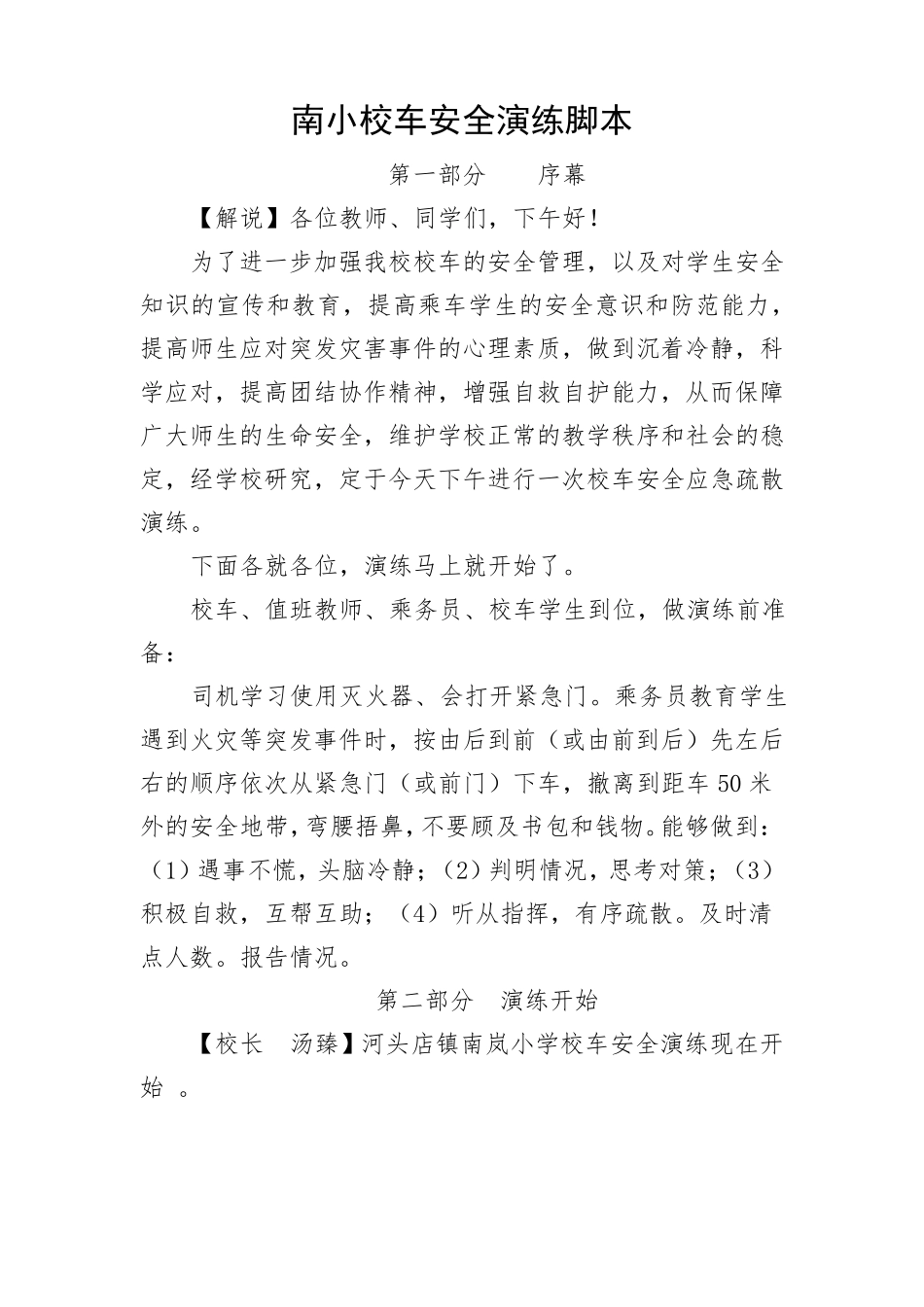 校车安全安全演练脚本、方案、评估、总结、照片_第1页