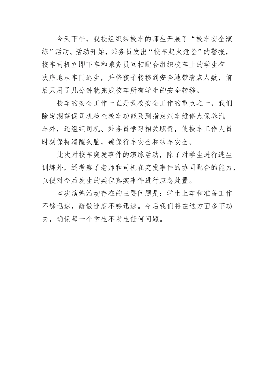 校车安全安全演练脚本、方案、评估、总结、照片_第3页