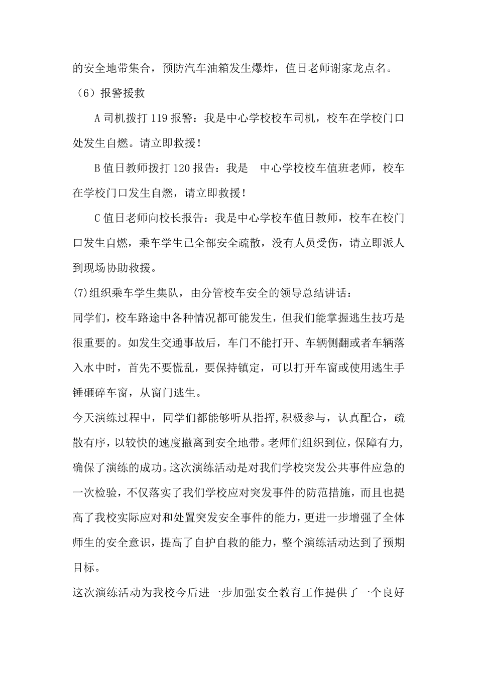 校车安全应急演练方案_第3页