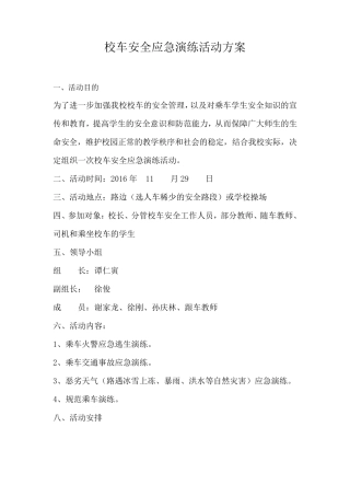 校车安全应急演练方案