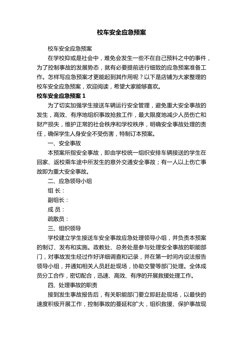 校车安全应急预案_第1页