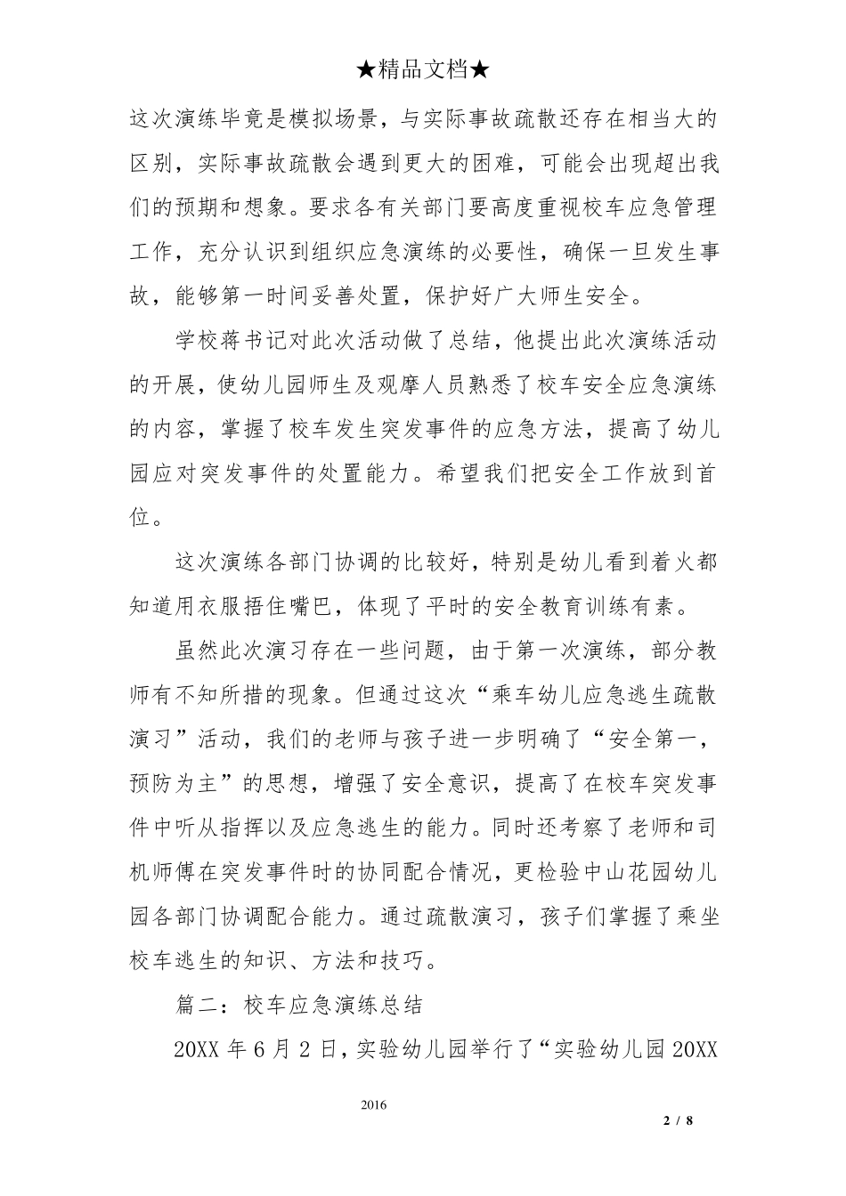 校车安全演练总结5篇_第2页