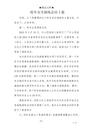 校车安全演练总结5篇