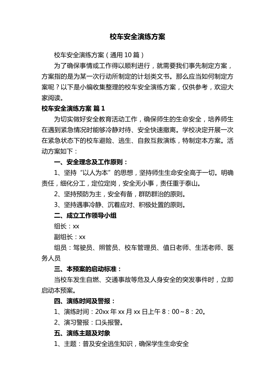 校车安全演练方案_第1页