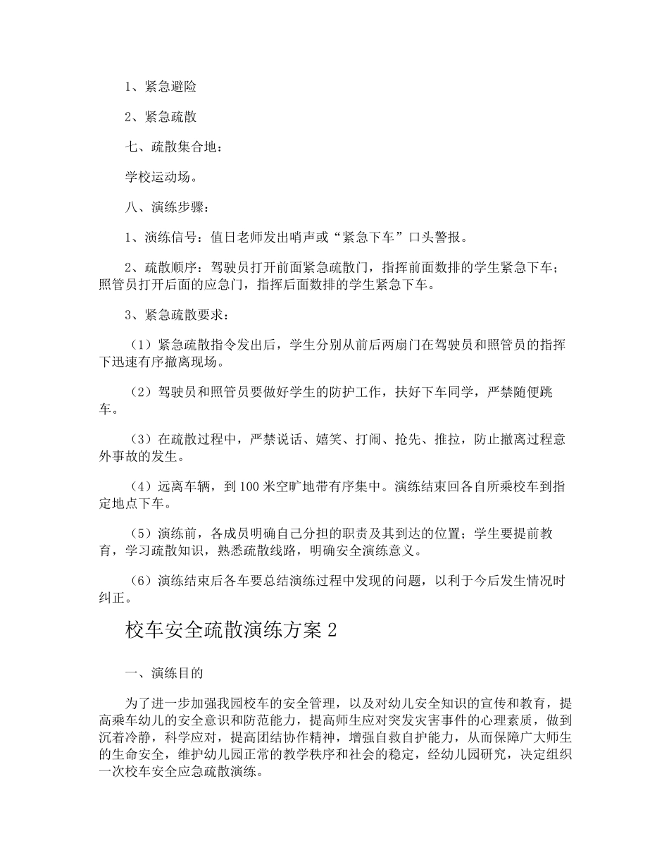 校车安全疏散演练方案_第2页