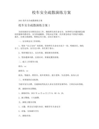 校车安全疏散演练方案