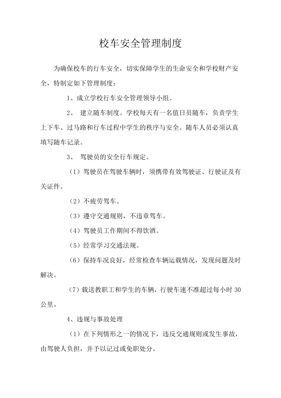 校车安全管理制度_第1页