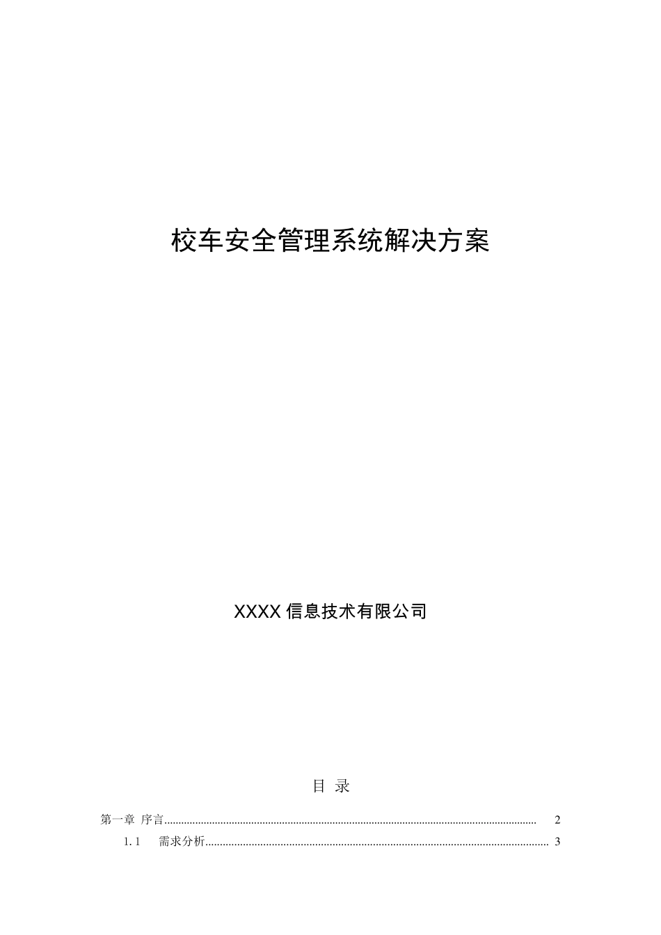 校车安全管理系统解决方案_第1页