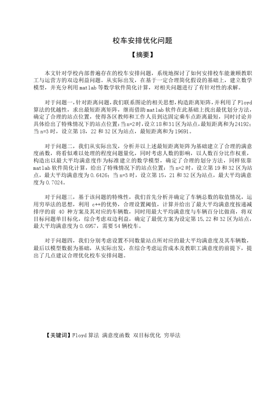 校车安排问题终极版_第1页