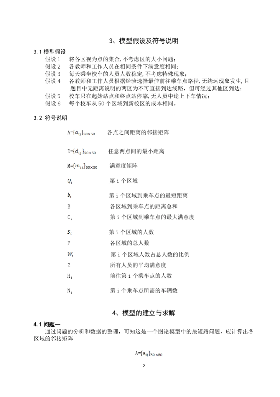 校车安排问题终极版_第3页