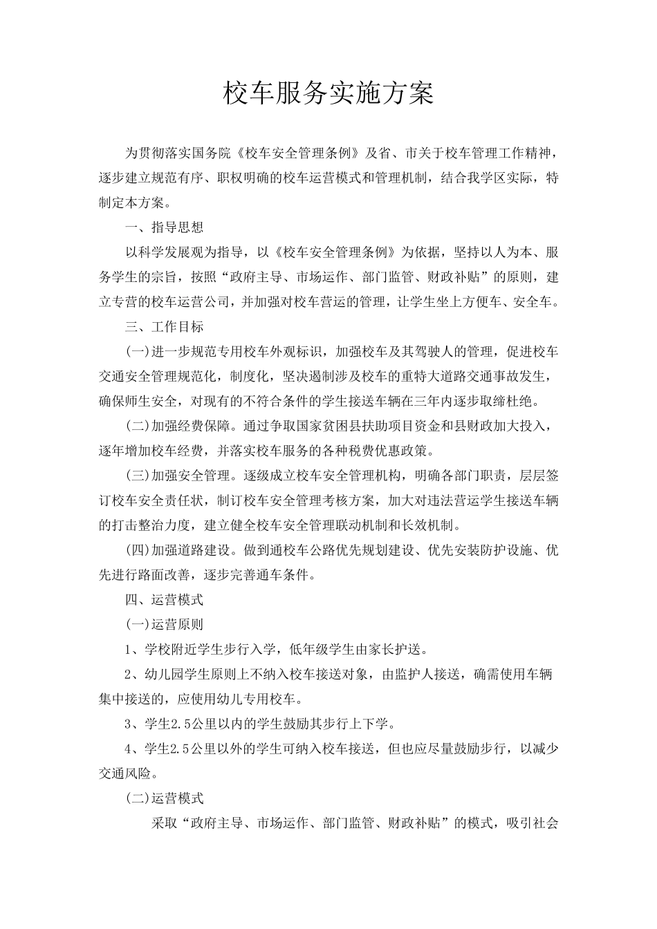 校车服务实施方案_第1页