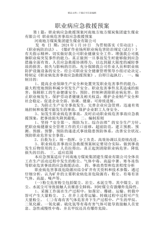 职业病应急救援预案