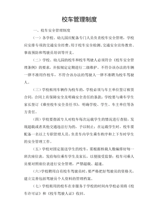 校车管理制度
