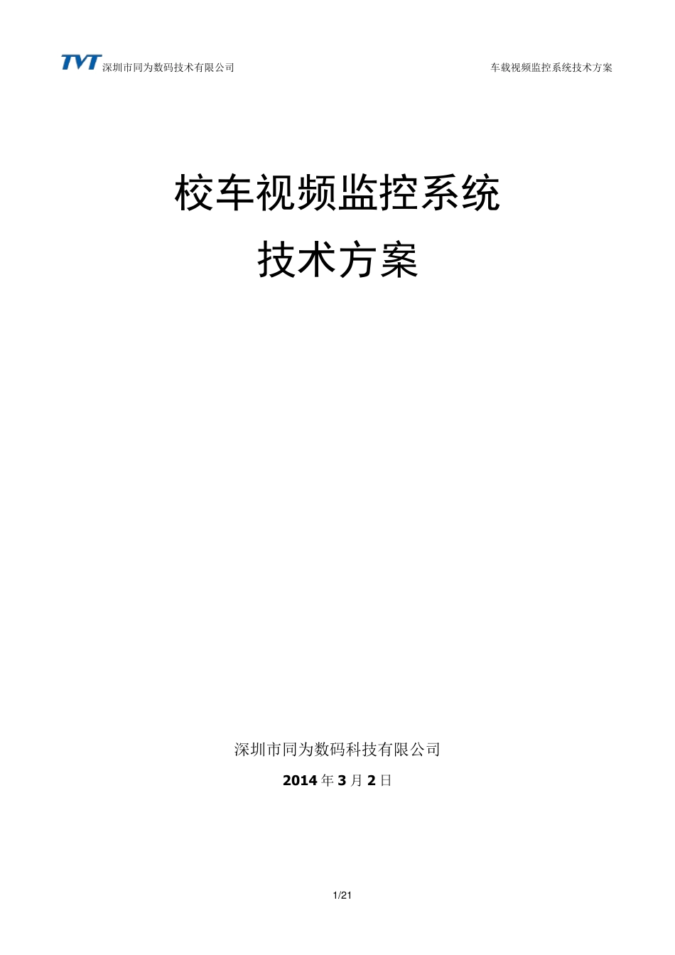 校车监控系统方案_第1页