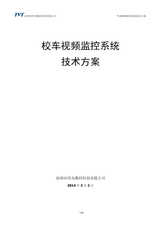校车监控系统方案
