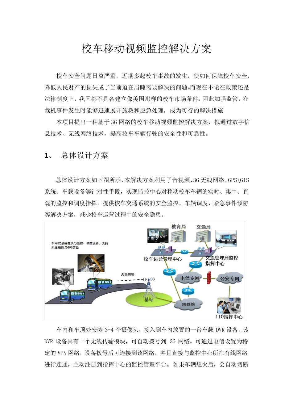校车移动视频监控解决方案_第1页
