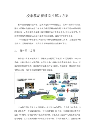 校车移动视频监控解决方案