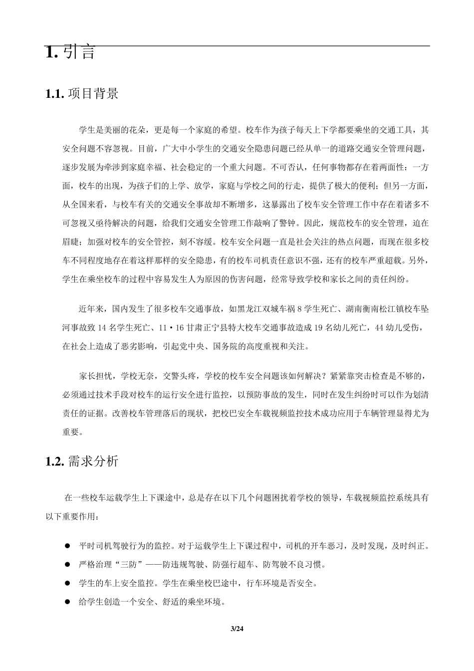 校车车载4G视频智能监控系统方案_第3页