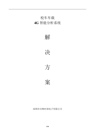 校车车载4G视频智能监控系统方案