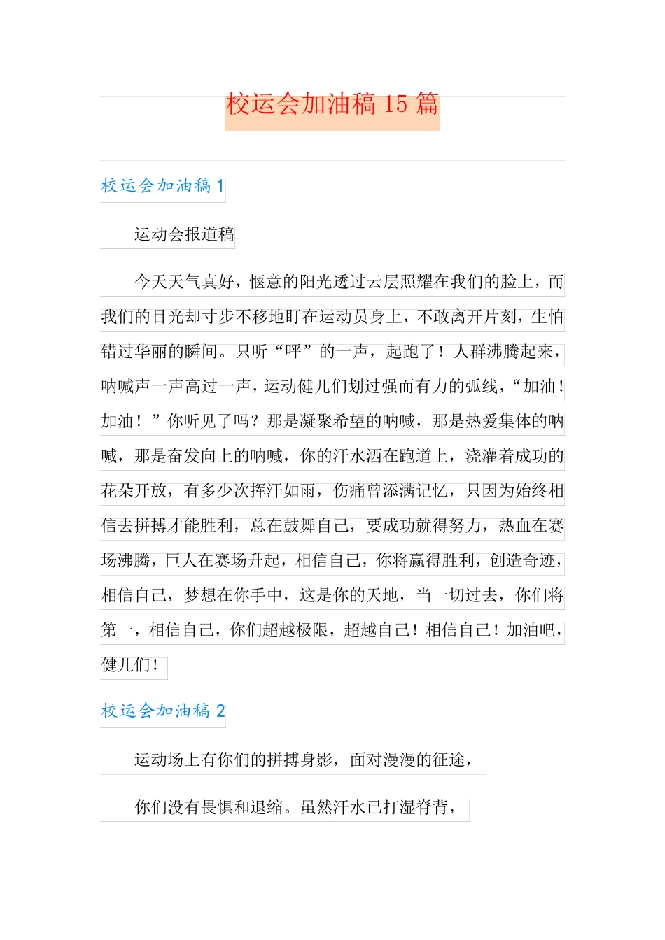 校运会加油稿15篇_第1页