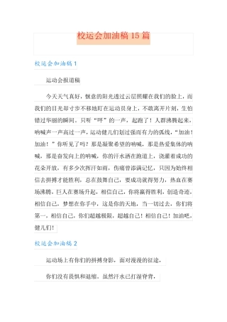 校运会加油稿15篇