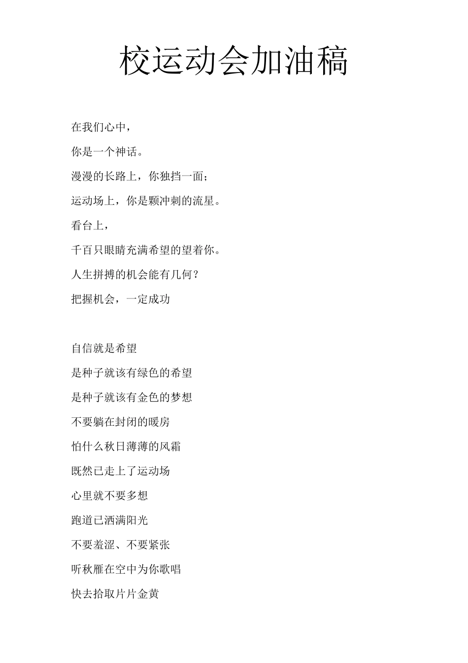 校运动会加油稿_第1页