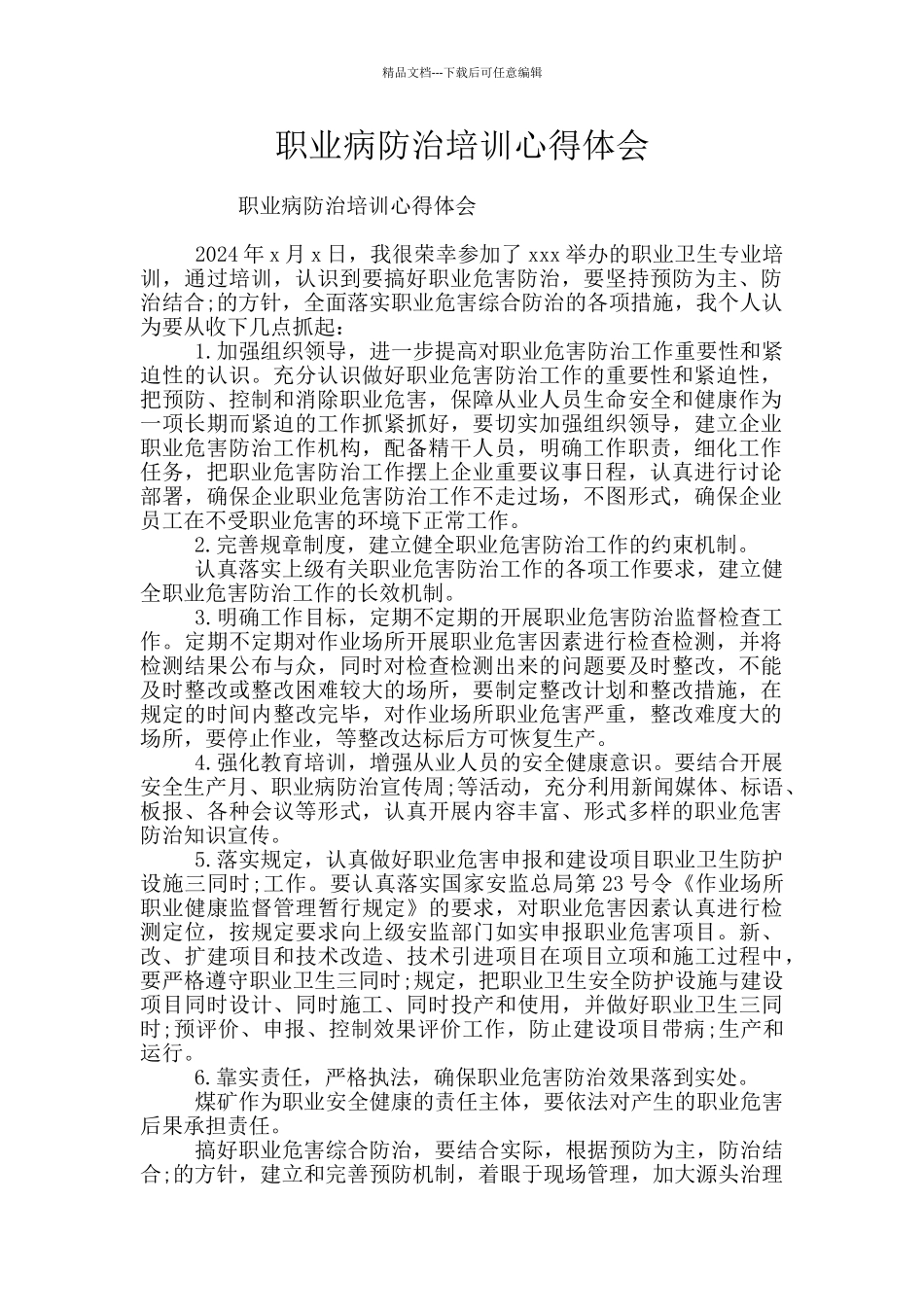 职业病防治培训心得体会_第1页