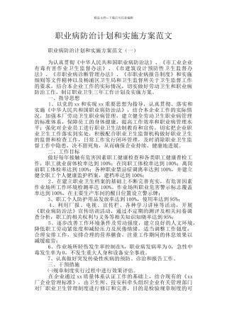 职业病防治计划和实施方案范文