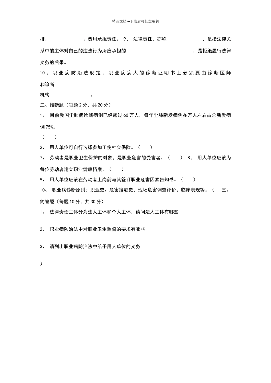 职业病防治法试题_第2页