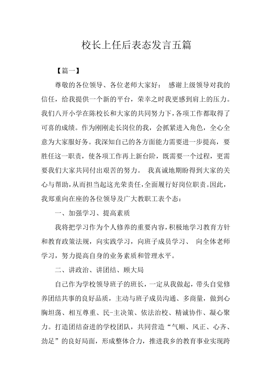 校长上任后表态发言五篇_第1页