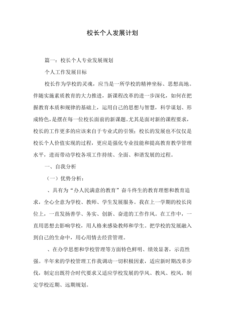 校长个人发展计划_第1页