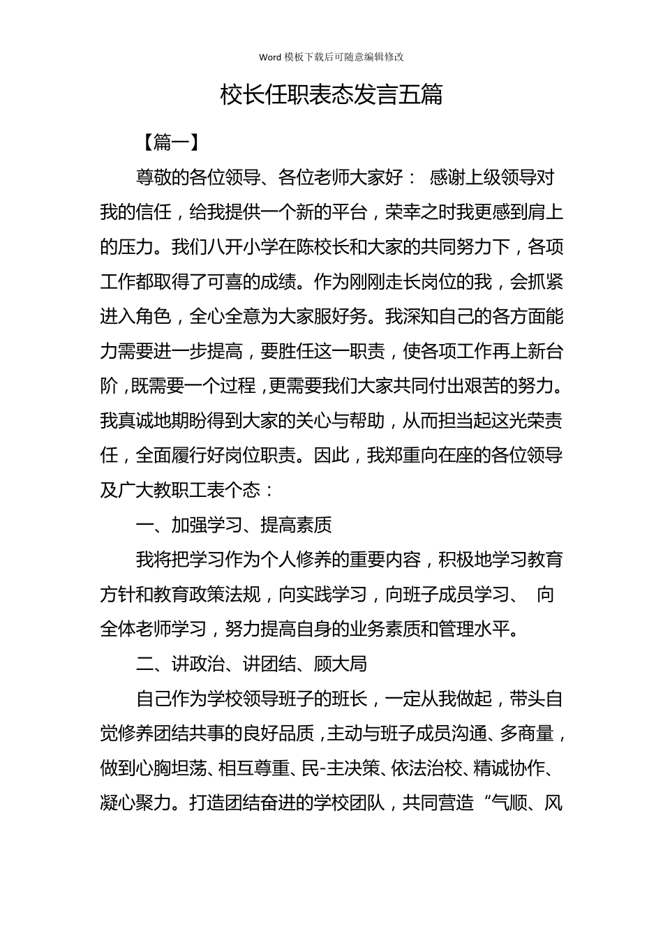 校长任职表态发言五篇_第1页