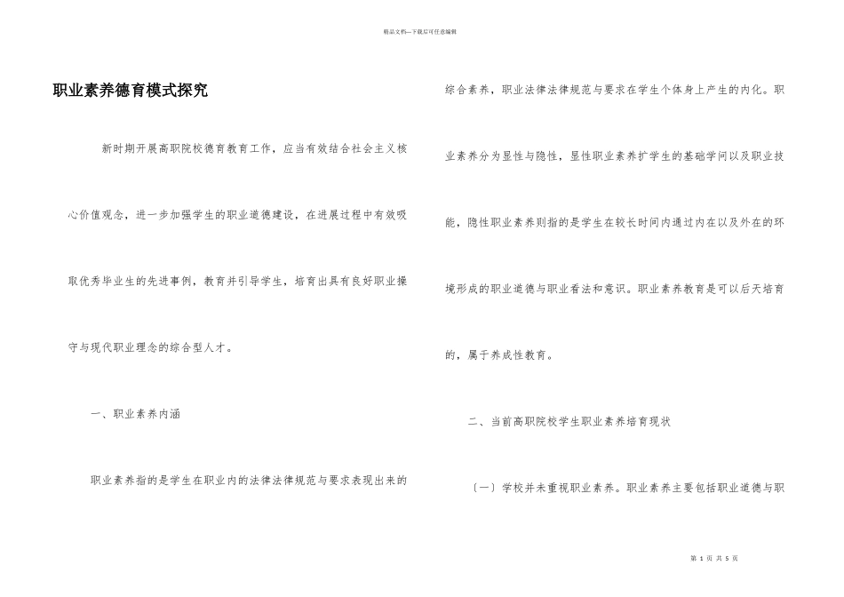 职业素养德育模式探究_第1页