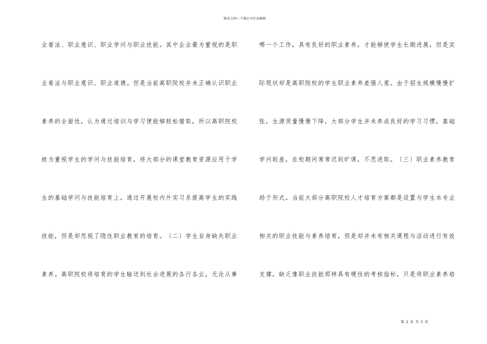 职业素养德育模式探究_第2页