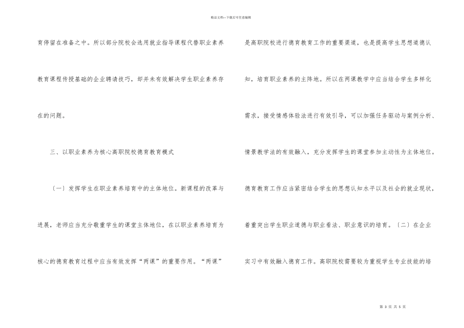 职业素养德育模式探究_第3页