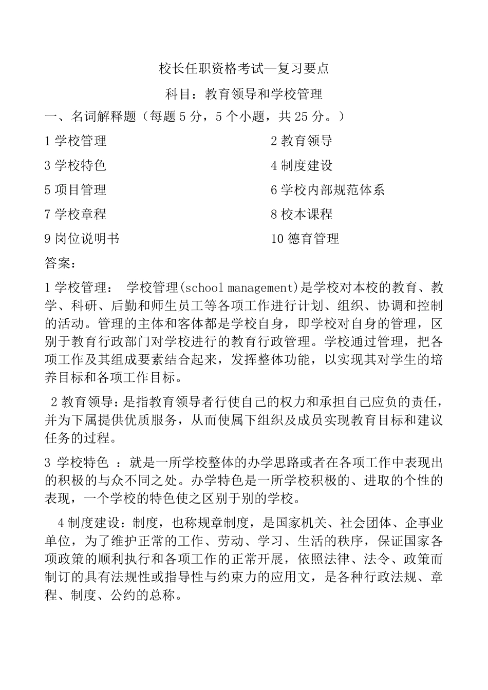 校长任职资格考试复习要点_第1页